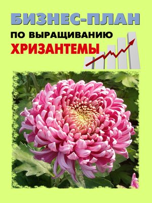 cover image of Бизнес-план по выращиванию хризантемы